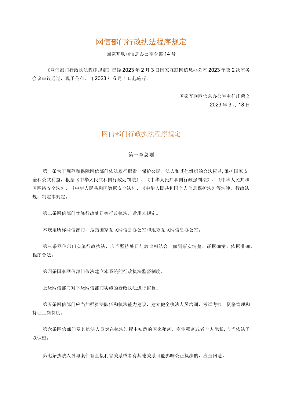 网信部门行政执法程序规定.docx_第1页