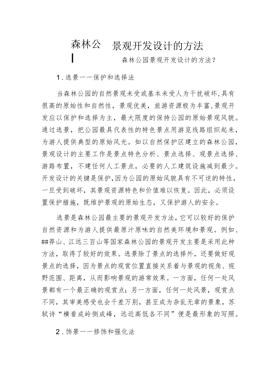 森林公园景观开发设计的方法.docx_第1页