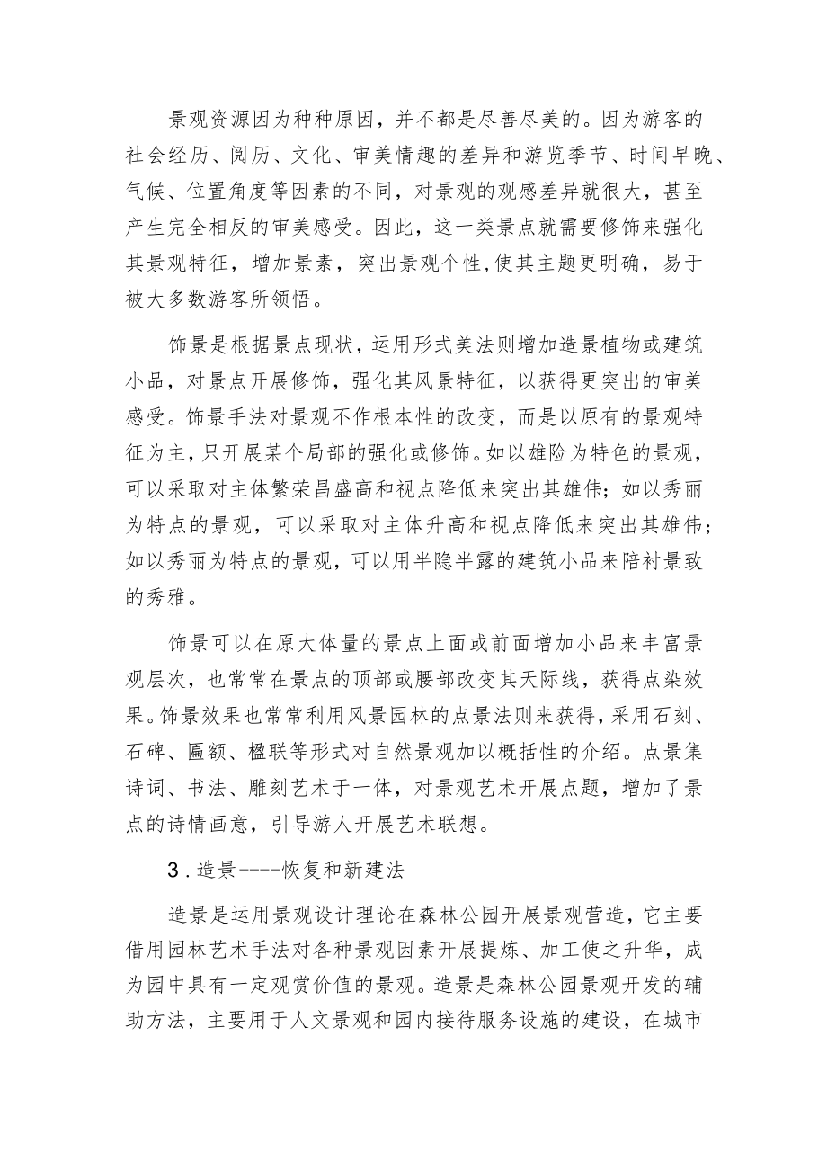 森林公园景观开发设计的方法.docx_第2页