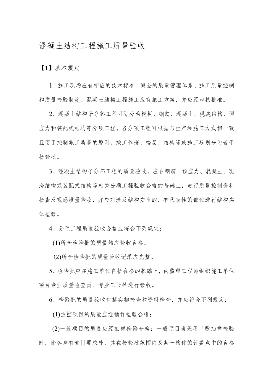 混凝土结构工程施工质量验收.docx_第1页