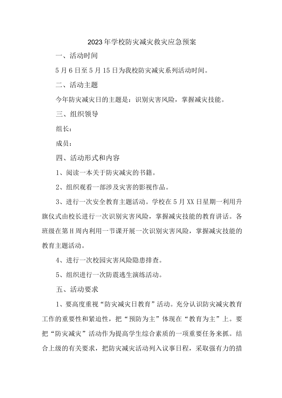 学校防灾减灾救灾的应急预案3篇 (范文).docx_第1页