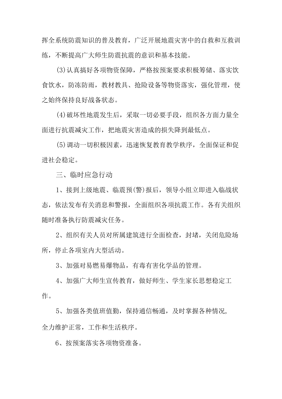 学校防灾减灾救灾的应急预案3篇 (范文).docx_第3页