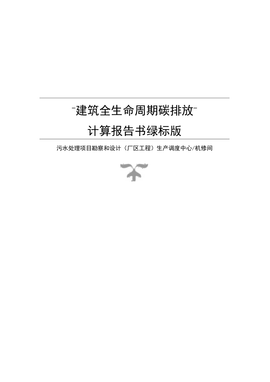 污水处理项目勘察和设计(厂区工程) 生产调度中心机修间--碳排放计算报告书绿标版.docx_第1页