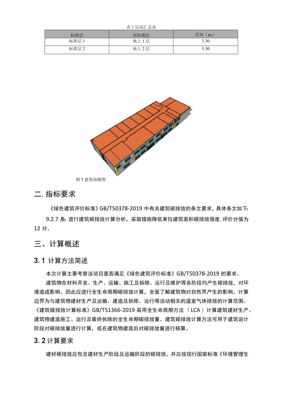 污水处理项目勘察和设计(厂区工程) 生产调度中心机修间--碳排放计算报告书绿标版.docx_第3页