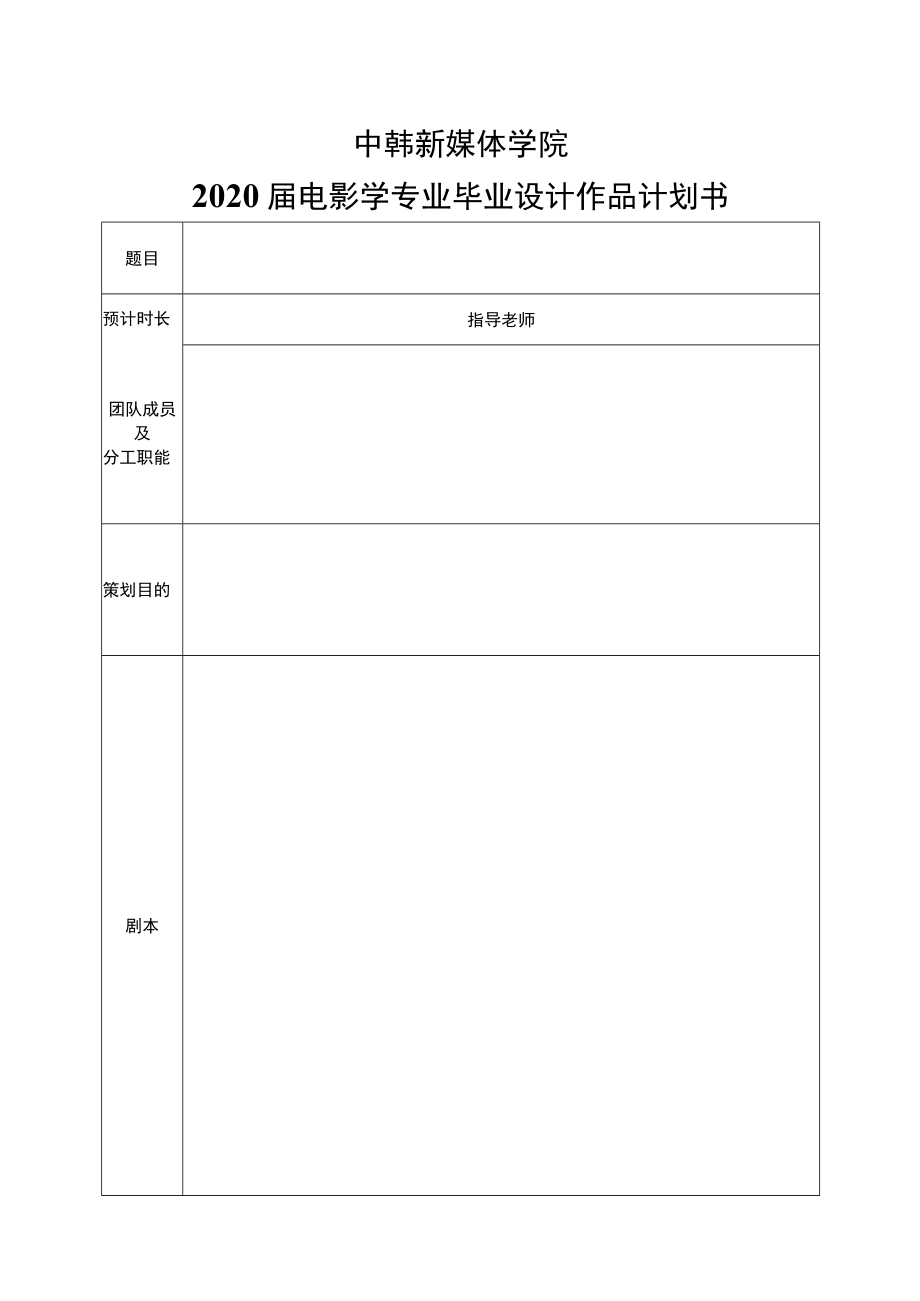 中韩新媒体学院2020届电影学专业毕业设计作品计划书.docx_第1页