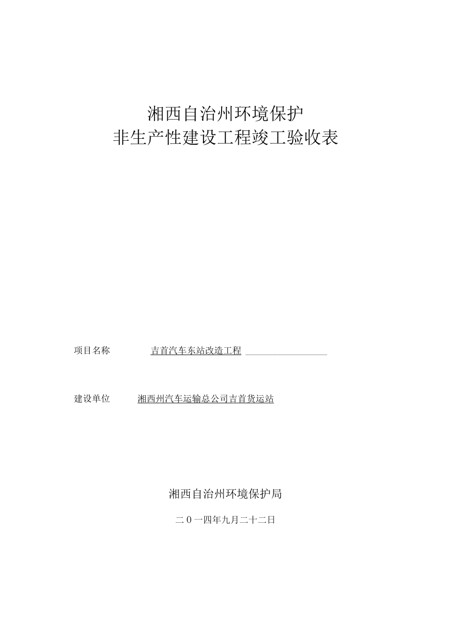 湘西自治州环境保护非生产性建设工程竣工验收表.docx_第1页