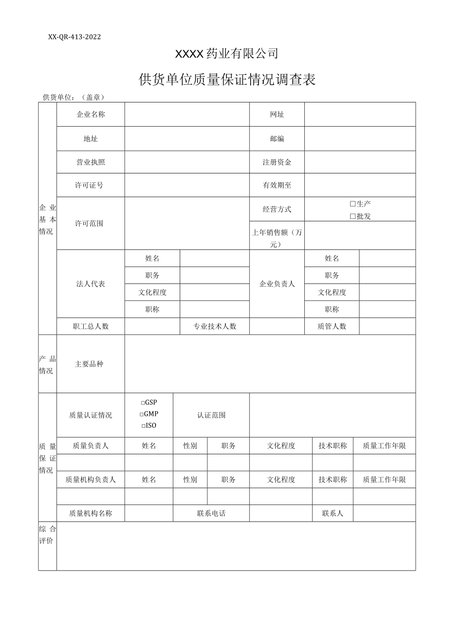 供货单位质量保证情况调查表.docx_第1页