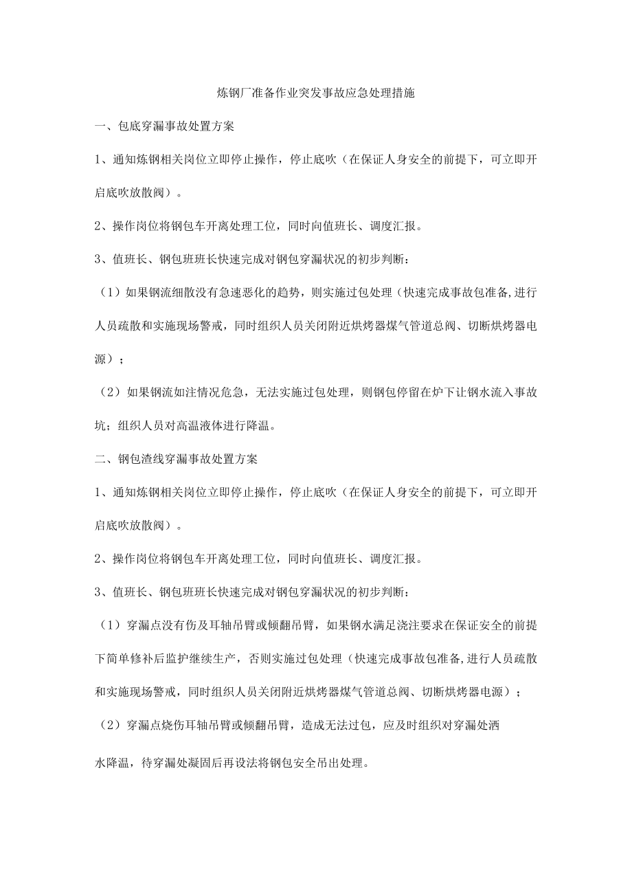 炼钢厂准备作业突发事故应急处理措施.docx_第1页