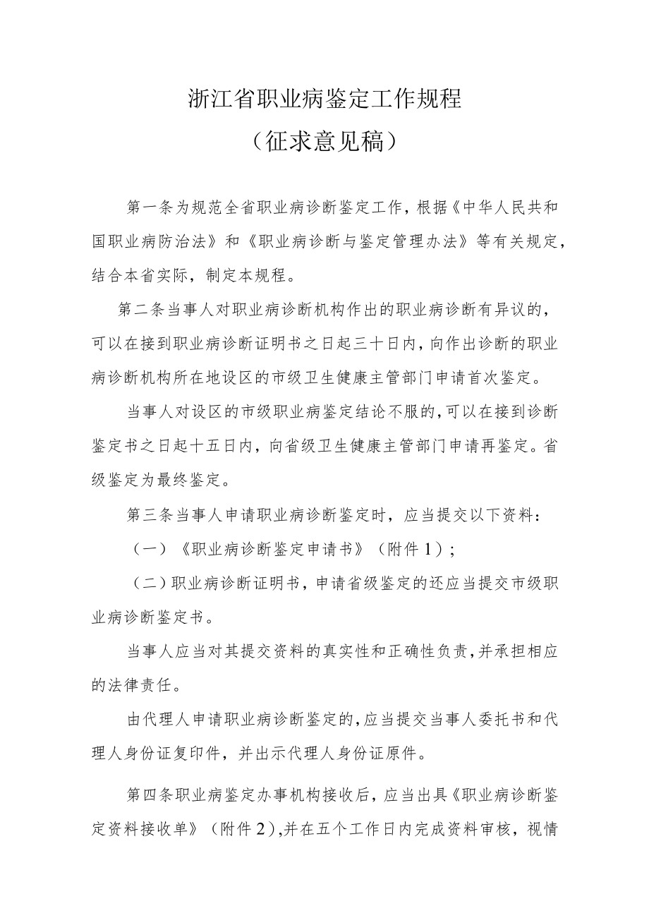 浙江省职业病鉴定工作规程（征求意见稿）.docx_第1页