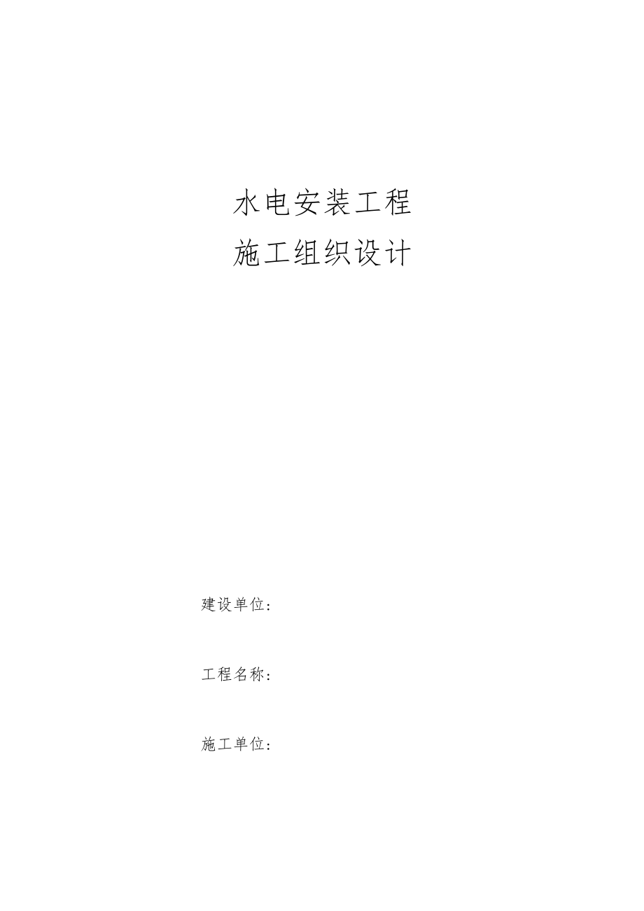 水电安装工程施 工 组 织 设 计.docx_第1页