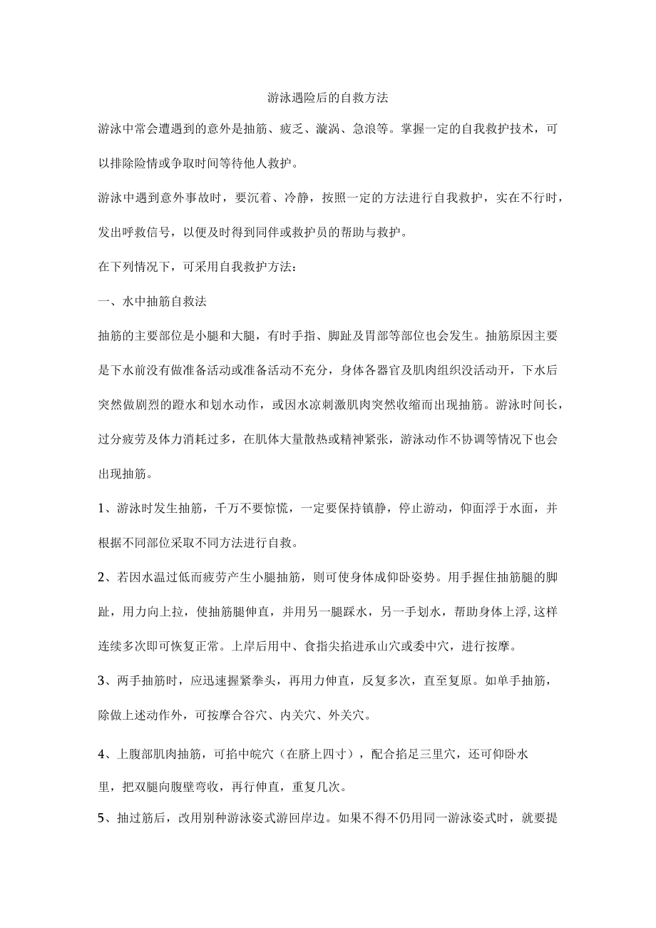 游泳遇险后的自救方法.docx_第1页