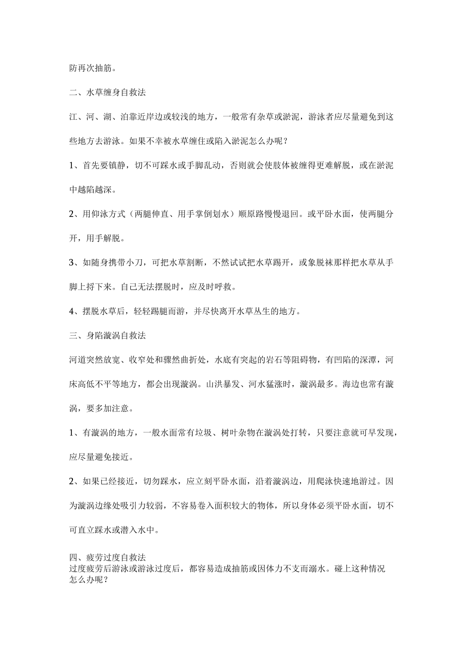 游泳遇险后的自救方法.docx_第2页