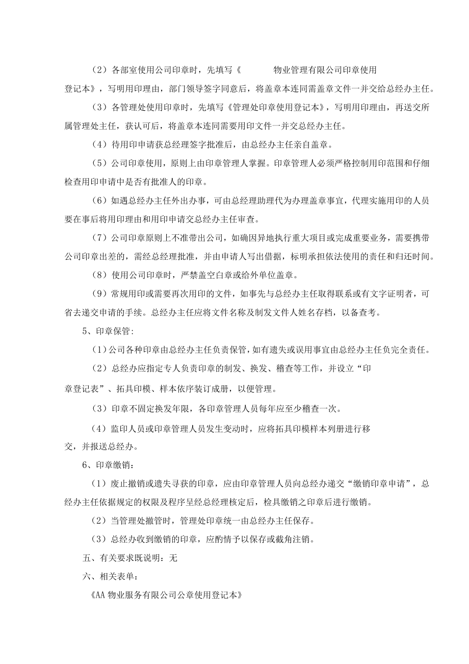 物业公司管理处印章管理制度作业规范.docx_第2页