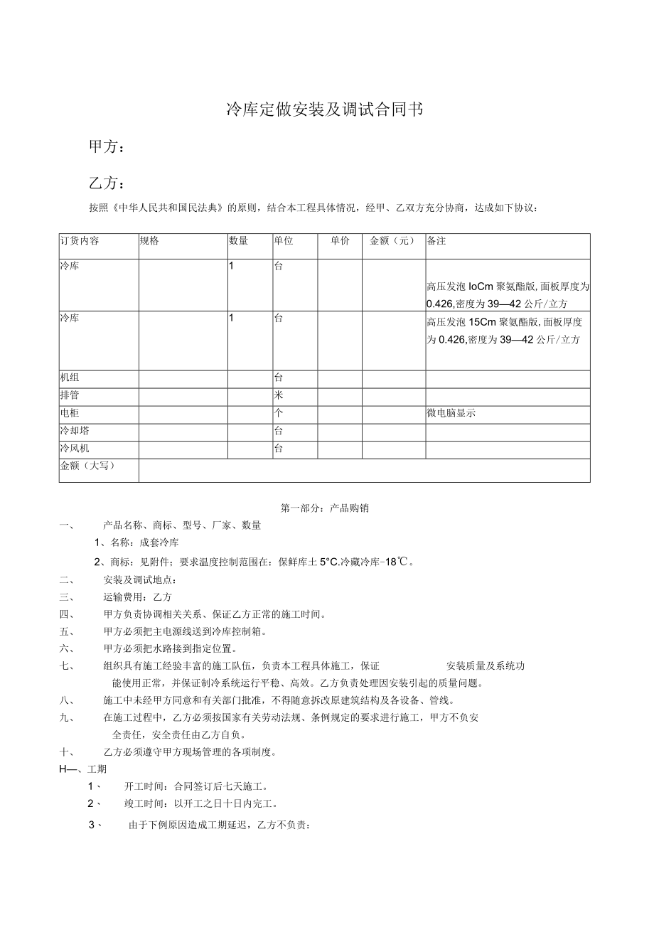 冷库定做安装及调试合同书.docx_第1页