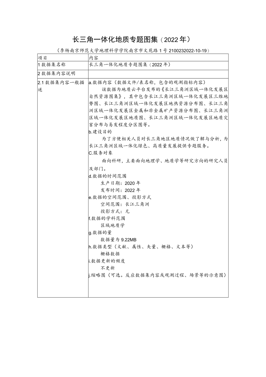 长三角一体化地质专题图集2022年.docx_第1页