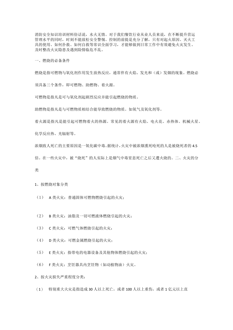 消防安全知识培训材料.docx_第1页