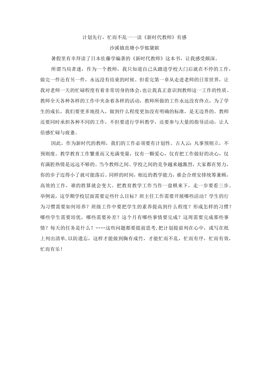 计划先行忙而不乱——读《新时代教师》有感.docx_第1页