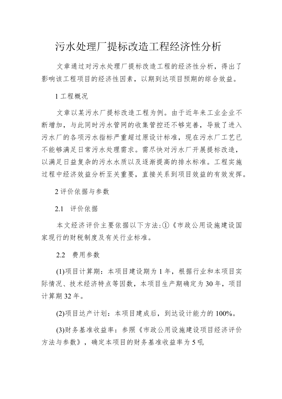 污水处理厂提标改造工程经济性分析.docx_第1页