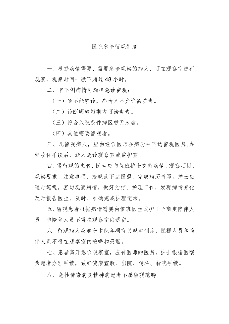 医院急诊留观制度.docx_第1页