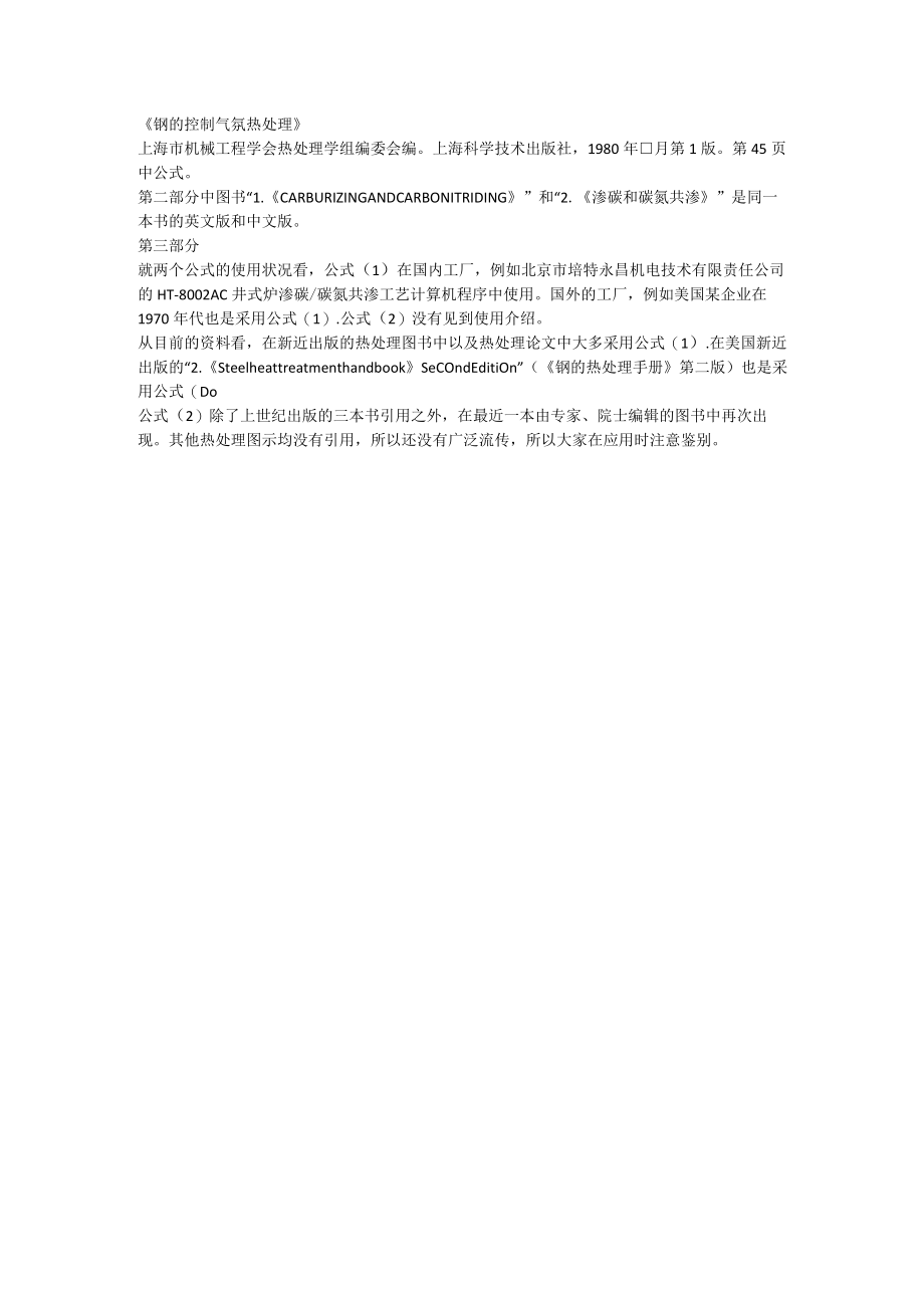 渗碳合金元素修正系数计算公式分布书籍.docx_第2页