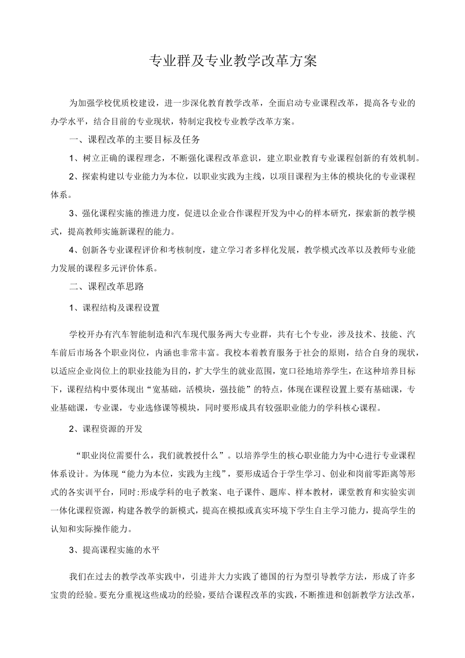 专业群及专业教学改革方案.docx_第1页