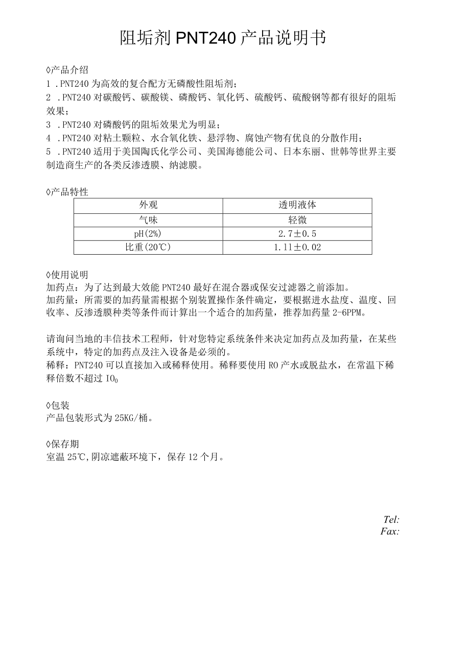 阻垢剂PNT240产品说明书.docx_第1页