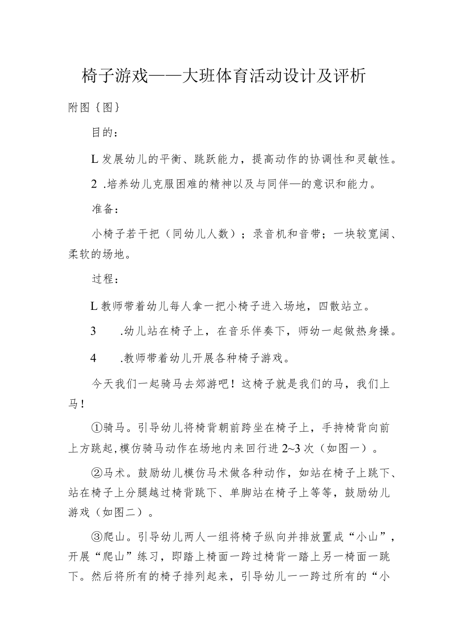 椅子游戏——大班体育活动设计及评析.docx_第1页