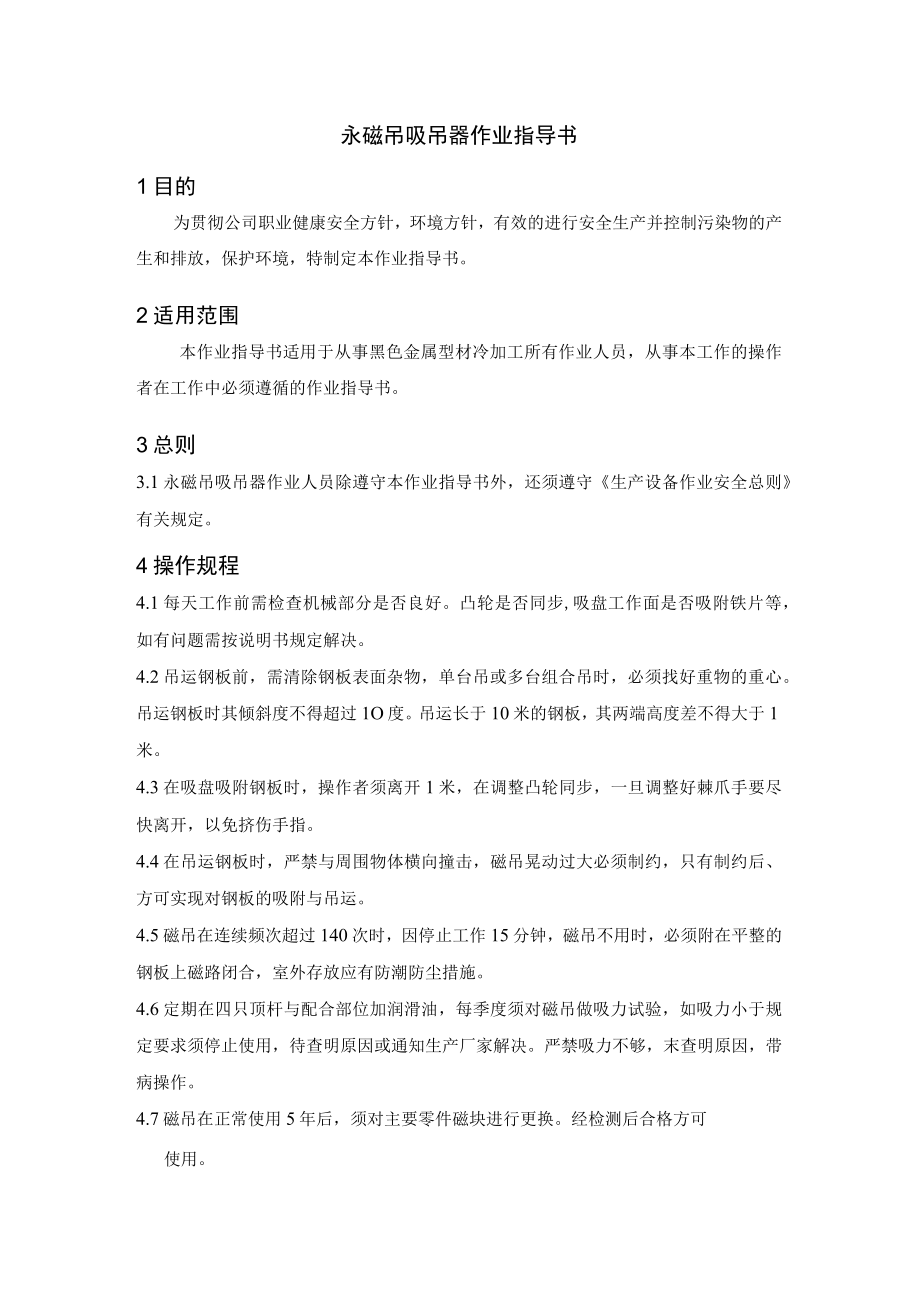 永磁吊吸吊器作业指导书.docx_第1页