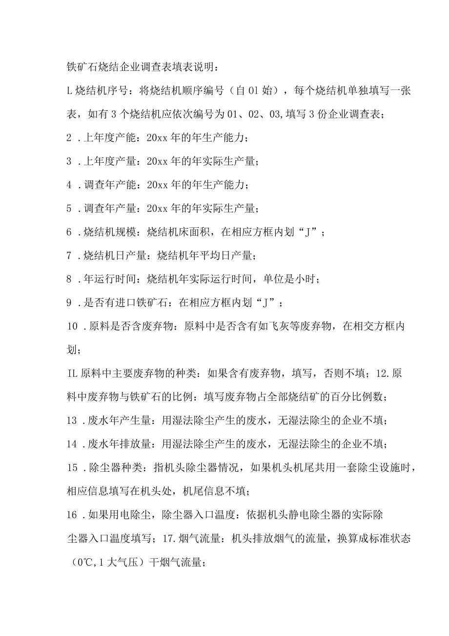 铁矿石烧结生产企业调查表.docx_第2页