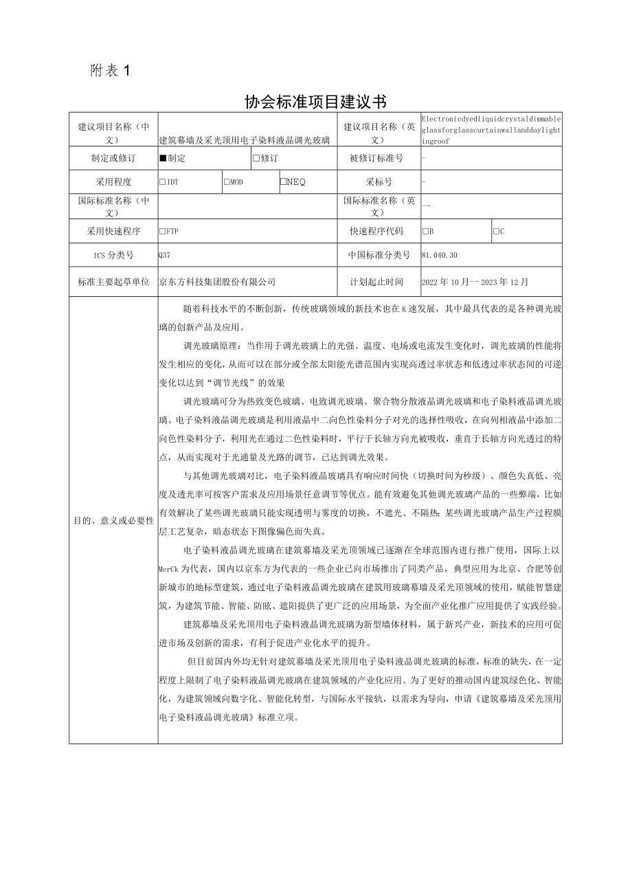 标准项目建议书《建筑幕墙及采光顶用电子染料液晶调光玻璃》.docx_第1页