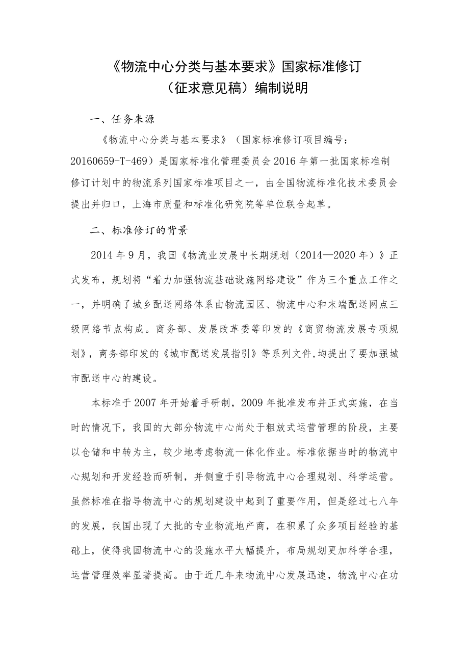 物流中心分类与基本要求编制说明.docx_第1页