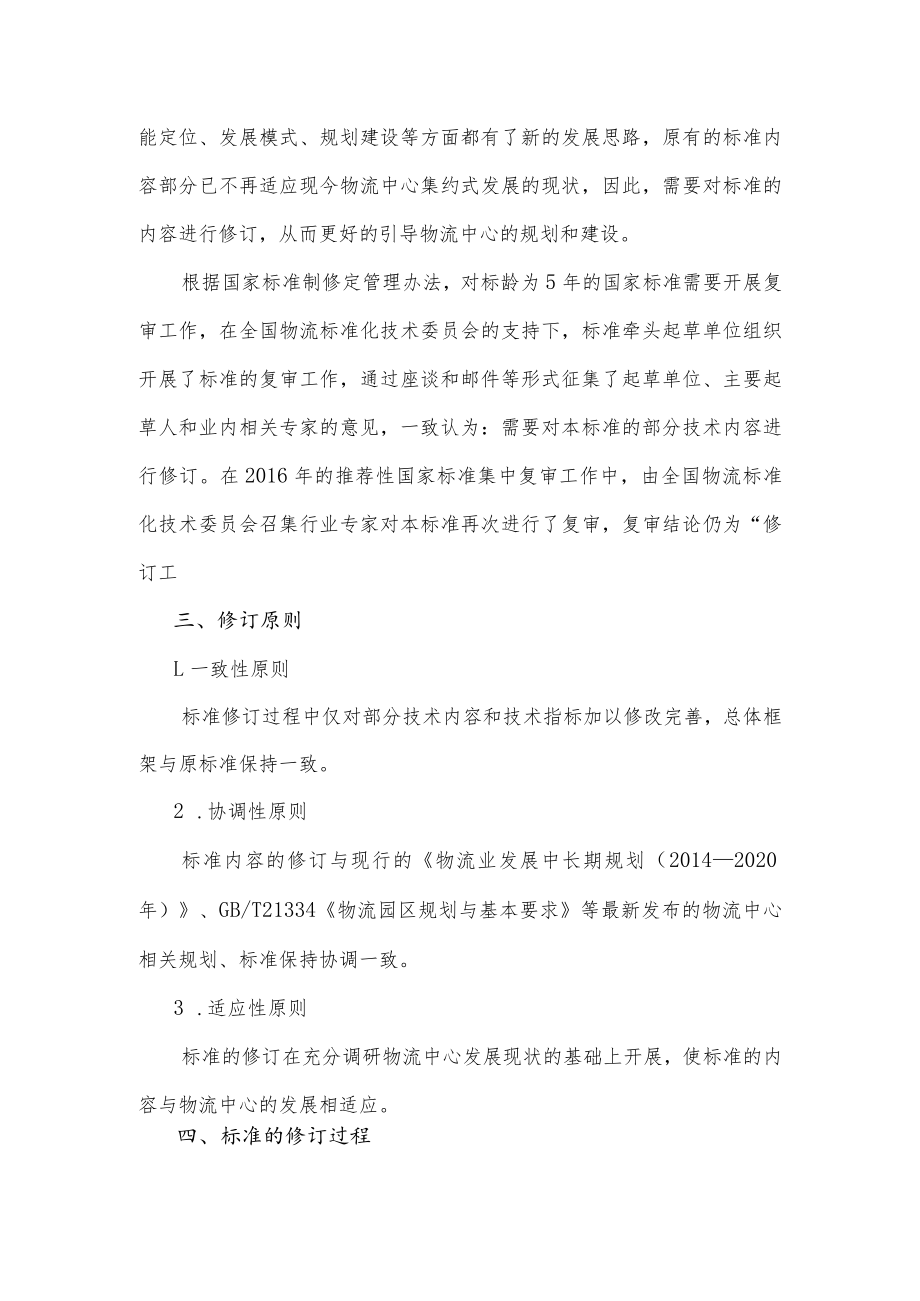 物流中心分类与基本要求编制说明.docx_第2页