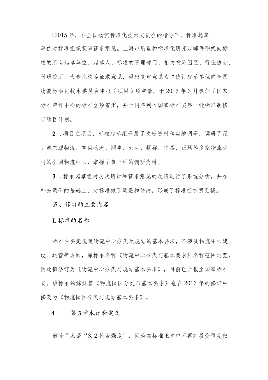 物流中心分类与基本要求编制说明.docx_第3页