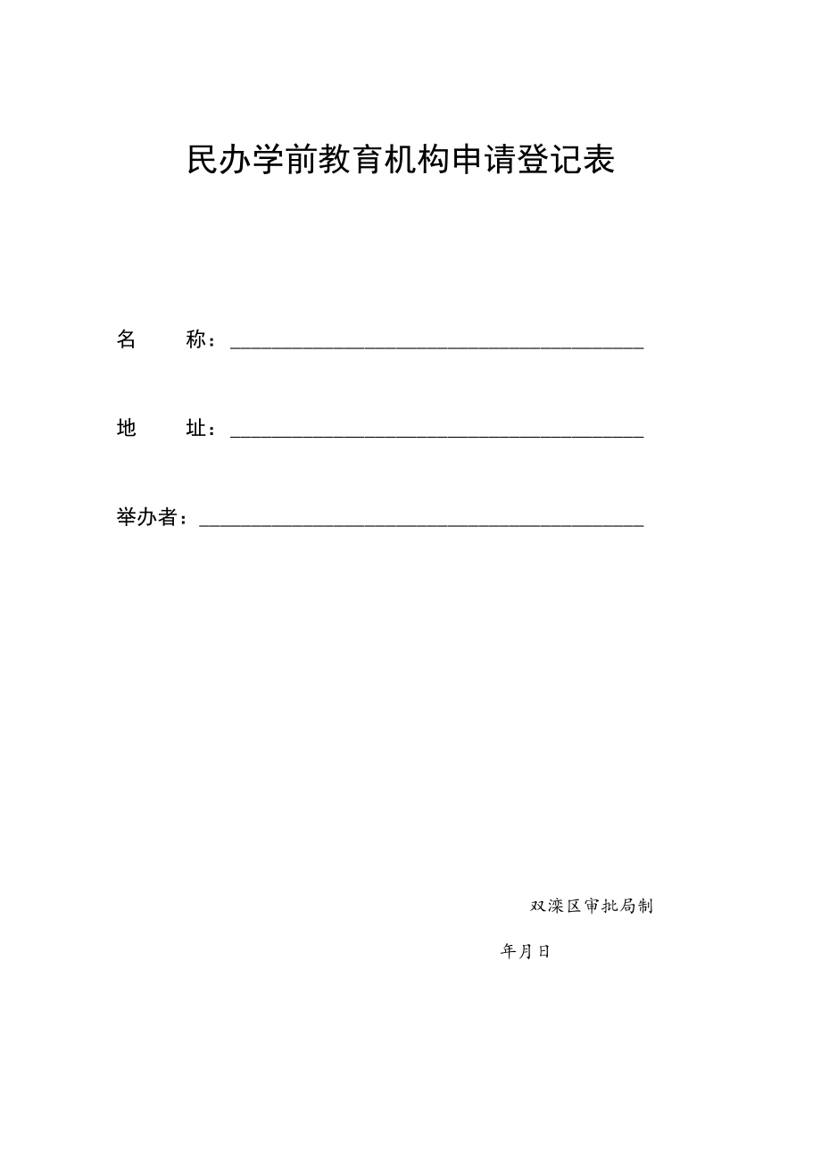 民办学前教育机构申请登记表.docx_第1页