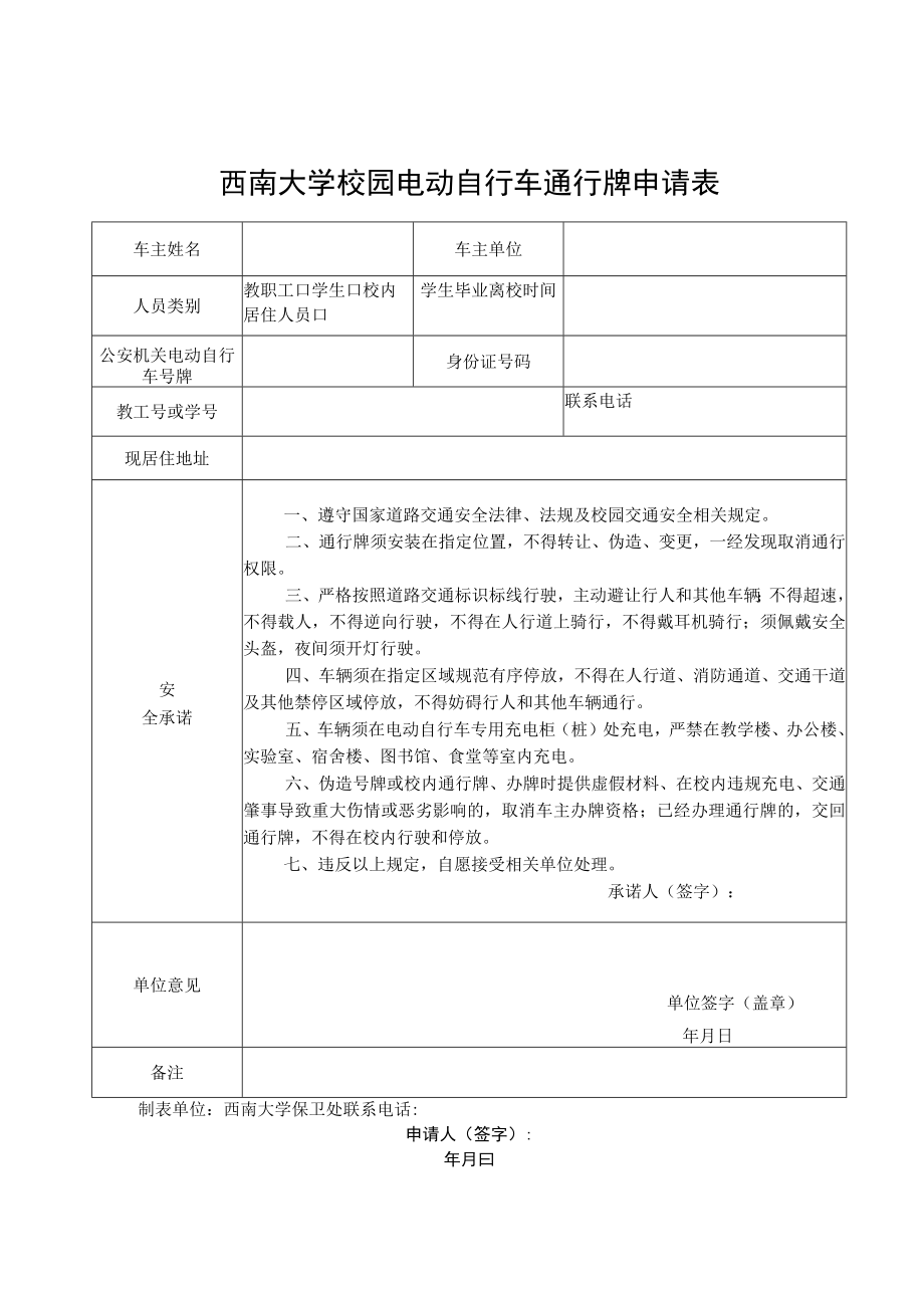 西南大学校园电动自行车通行牌申请表.docx_第1页