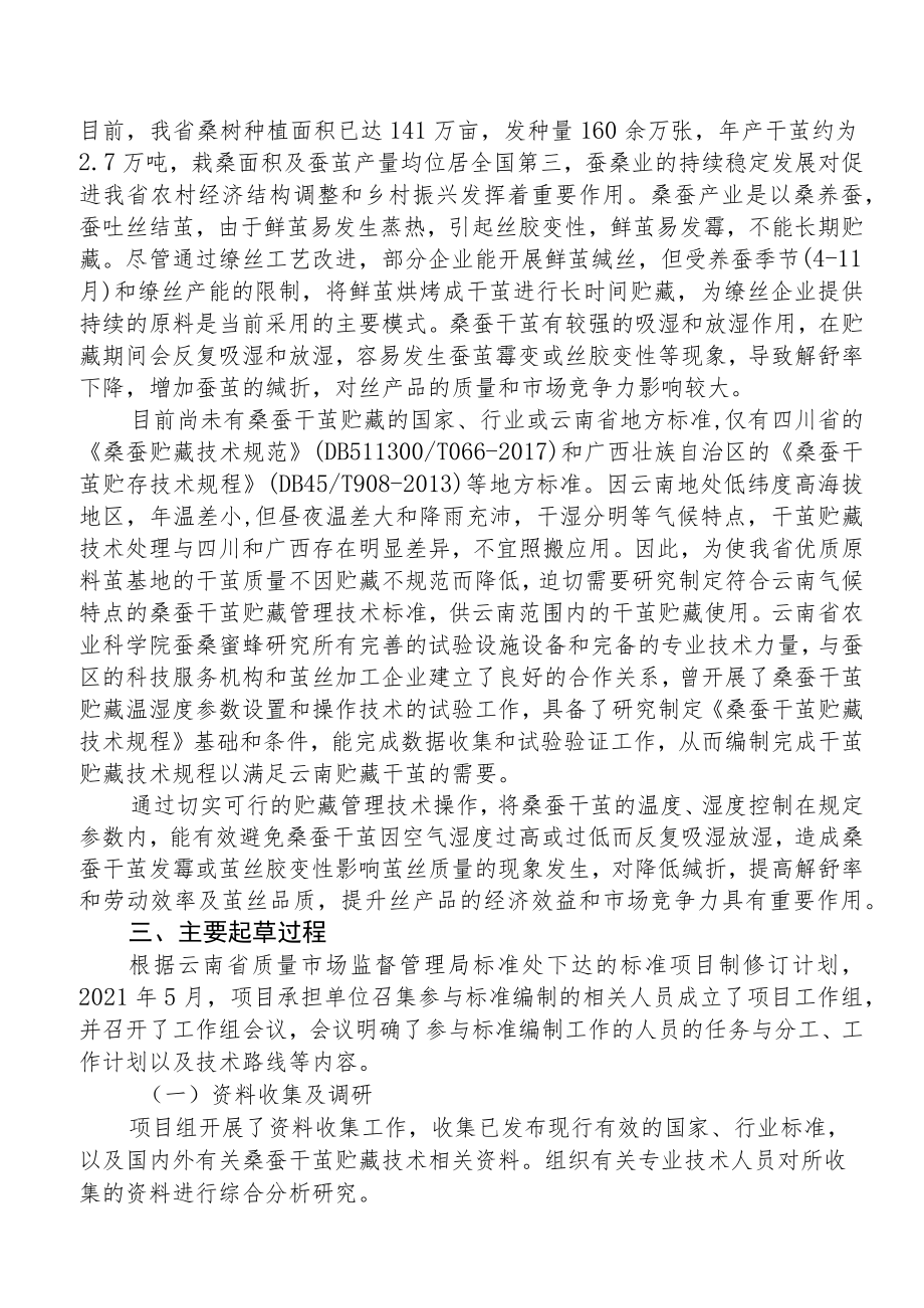 桑蚕干茧贮藏技术规程编制说明.docx_第2页