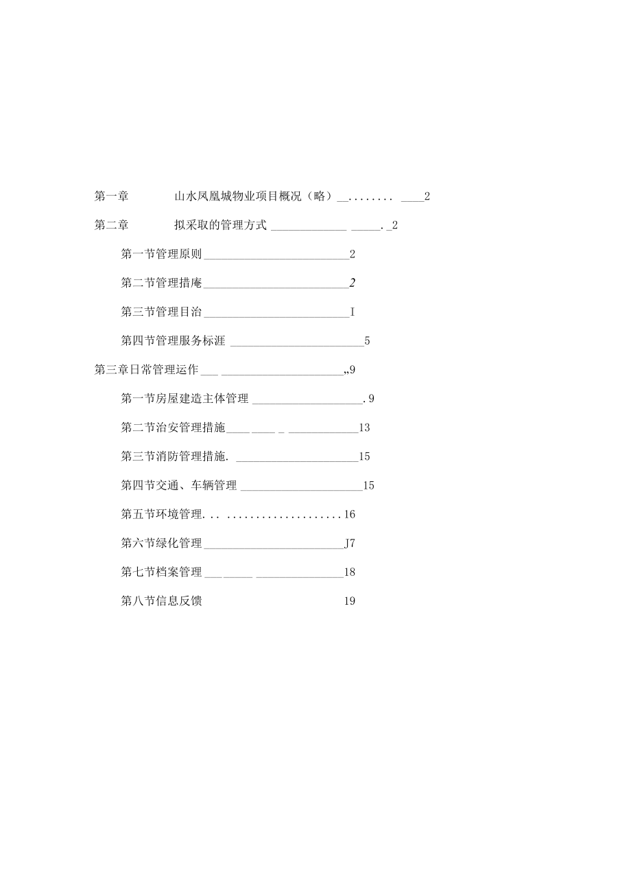 物业管理方案思路.docx_第2页