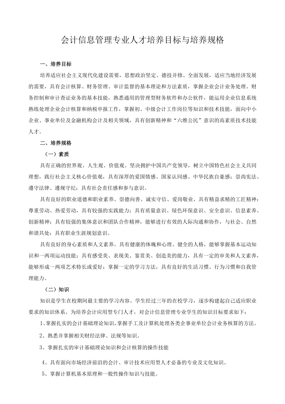 会计信息管理专业人才培养目标与培养规格.docx_第1页