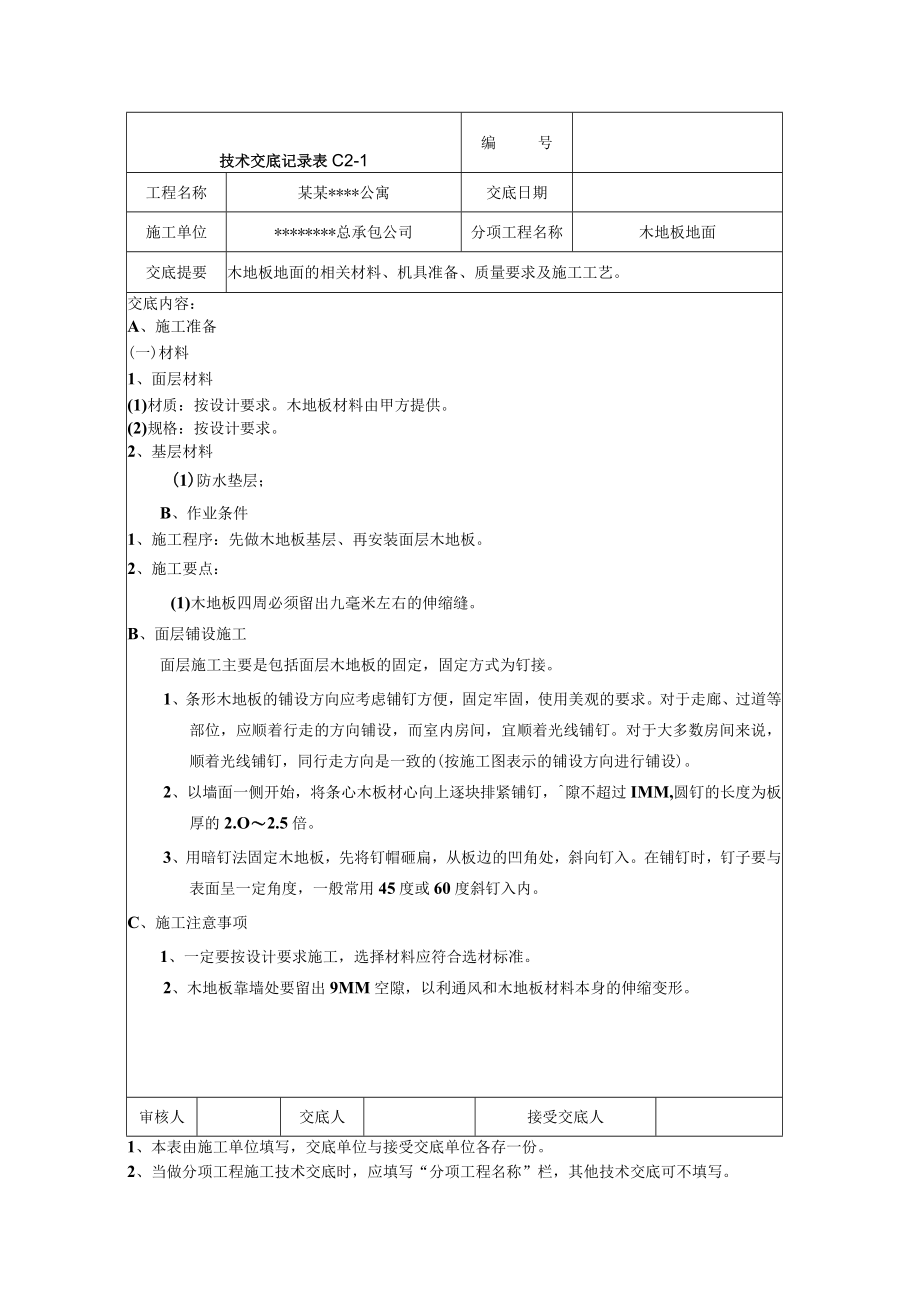 木地板地面技术交底记录技术交底模板.docx_第1页