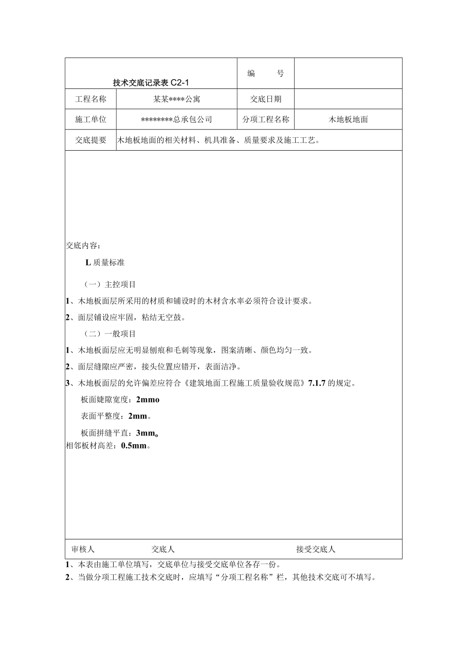 木地板地面技术交底记录技术交底模板.docx_第2页