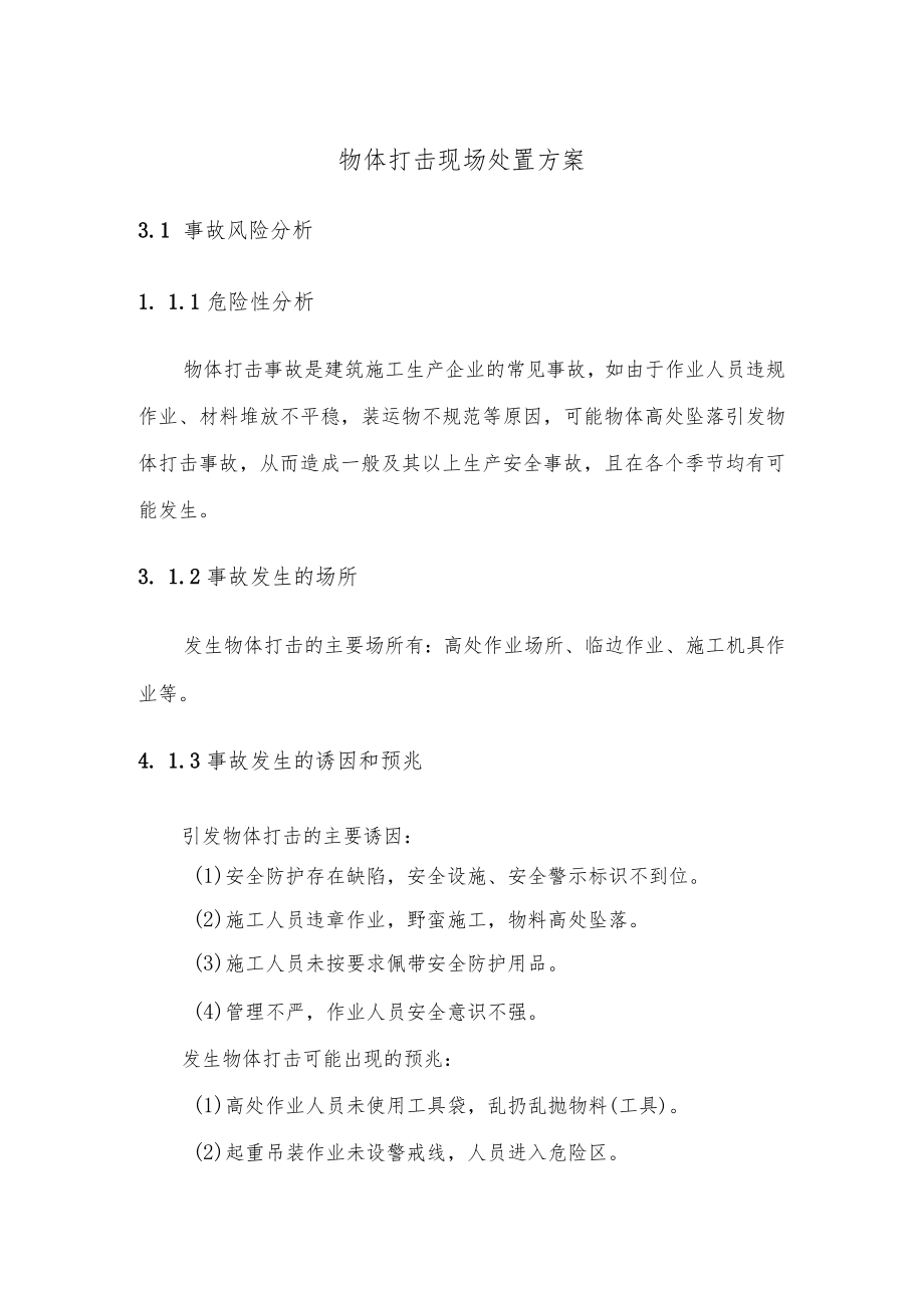 物体打击现场处置方案.docx_第1页