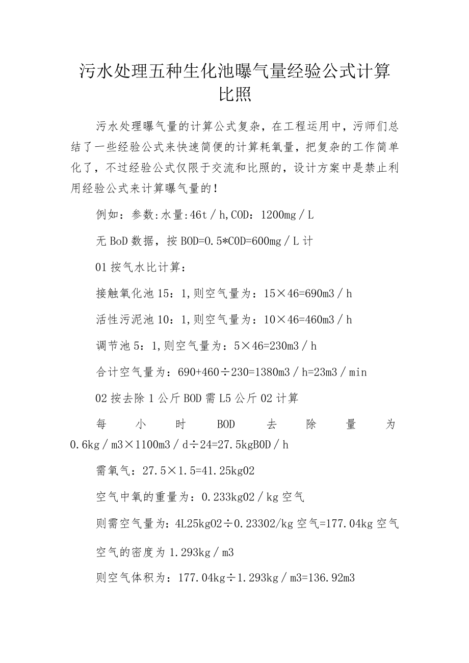 污水处理五种生化池曝气量经验公式计算比照.docx_第1页