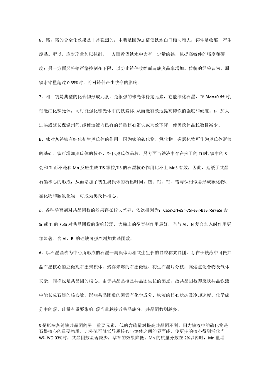 灰铸铁中各元素作用.docx_第2页