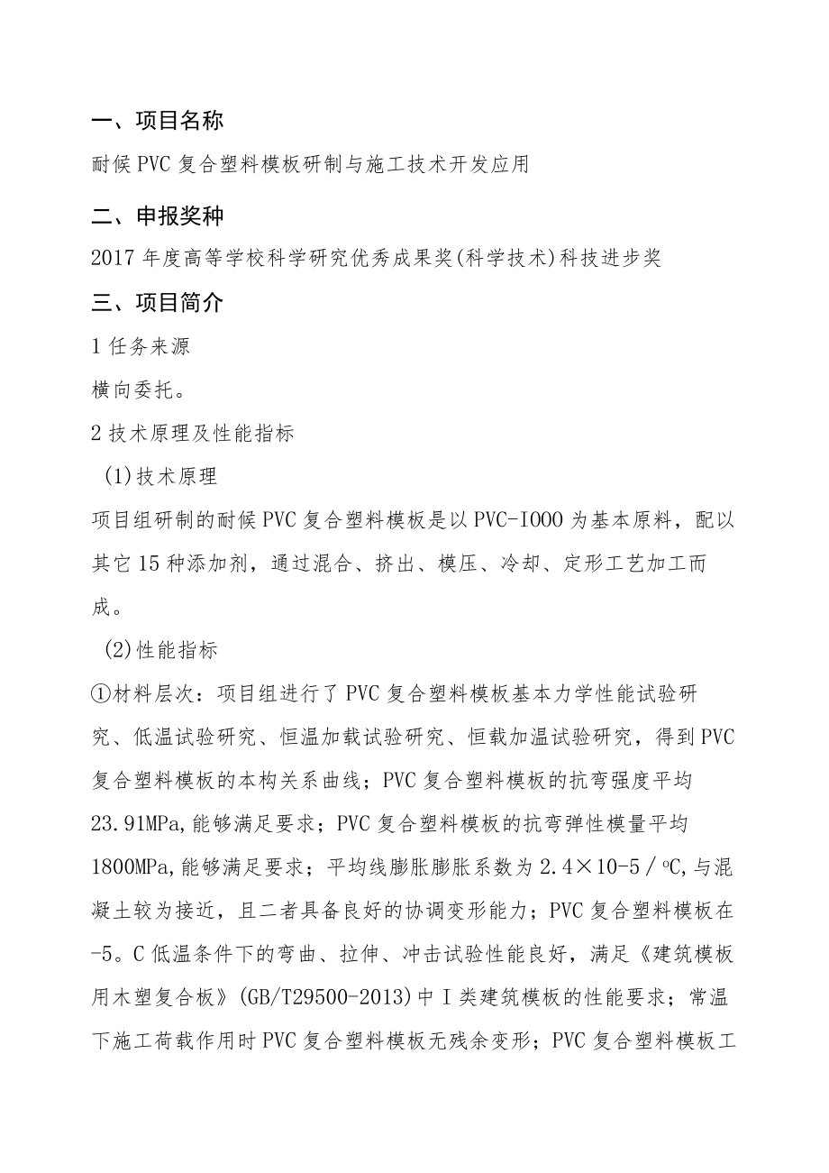 耐候PVC复合塑料模板研制与施工技术开发应用申报奖种.docx_第1页