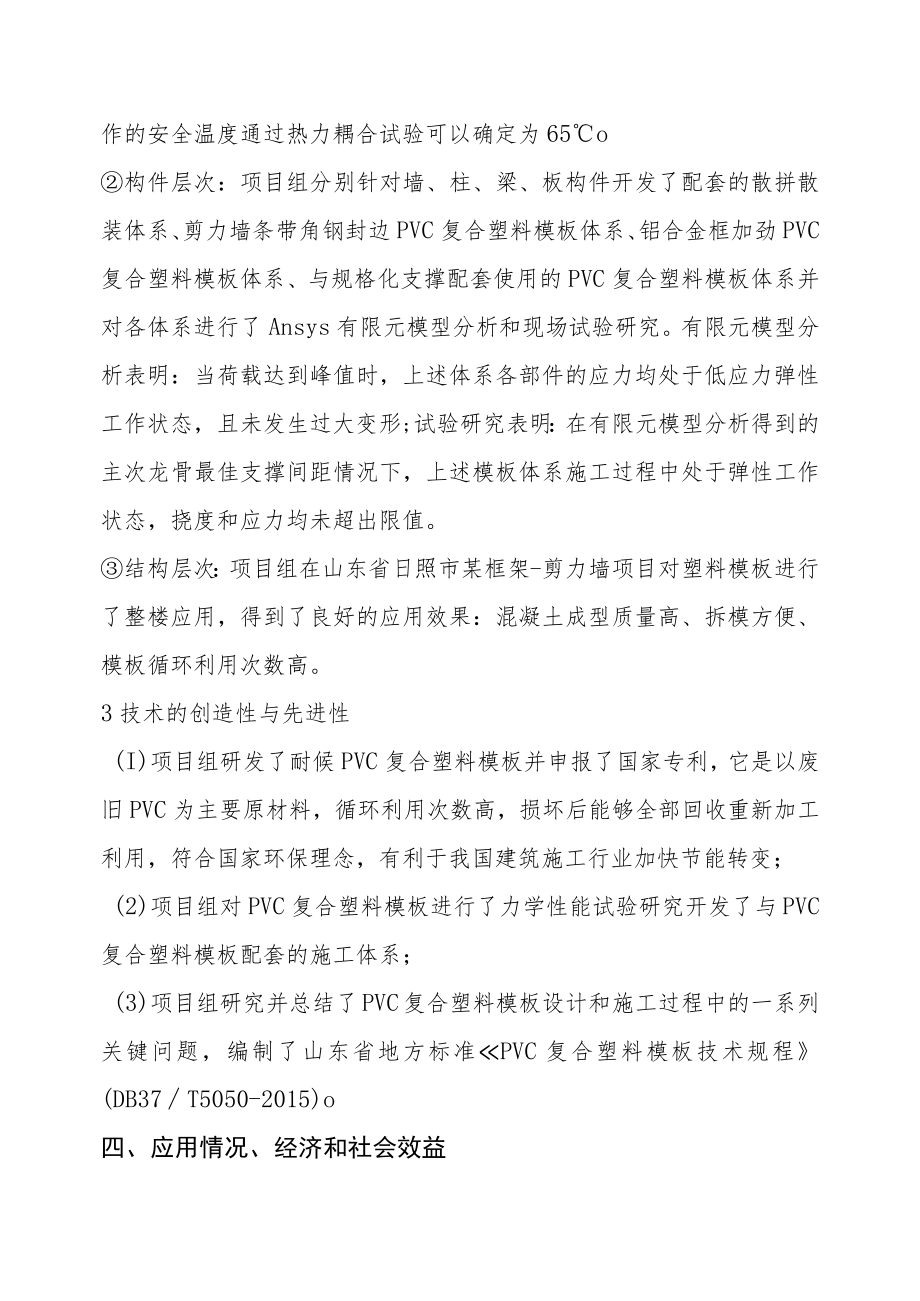 耐候PVC复合塑料模板研制与施工技术开发应用申报奖种.docx_第2页