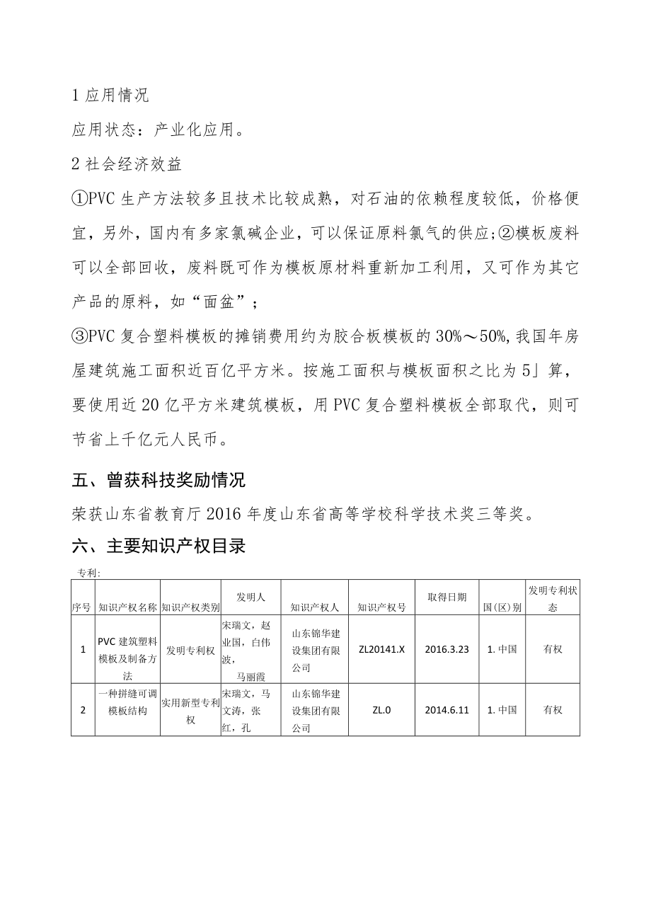 耐候PVC复合塑料模板研制与施工技术开发应用申报奖种.docx_第3页