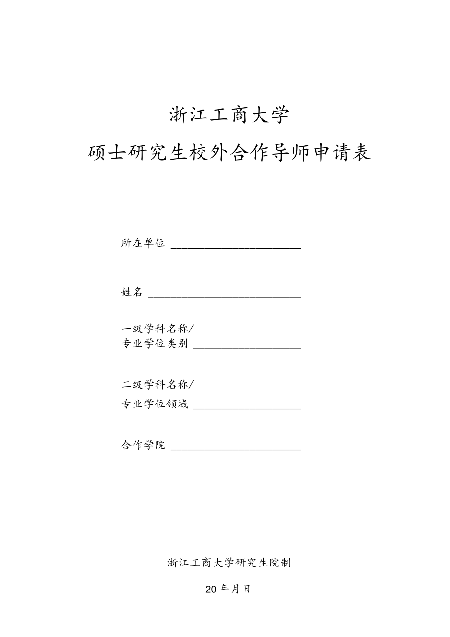 浙江工商大学硕士研究生校外合作导师申请表.docx_第1页