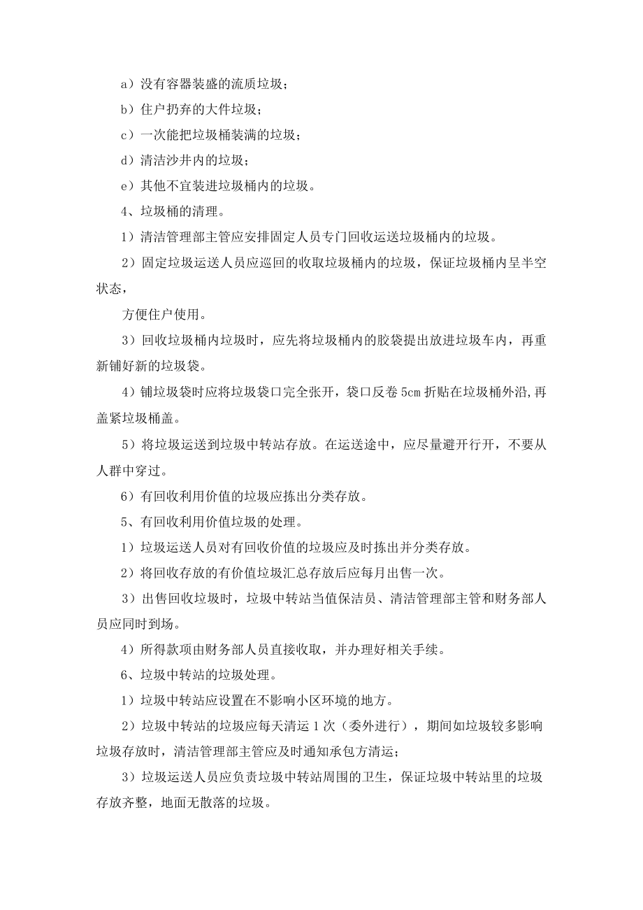 物业公司清洁管理部垃圾收集与处理标准作业规程.docx_第2页