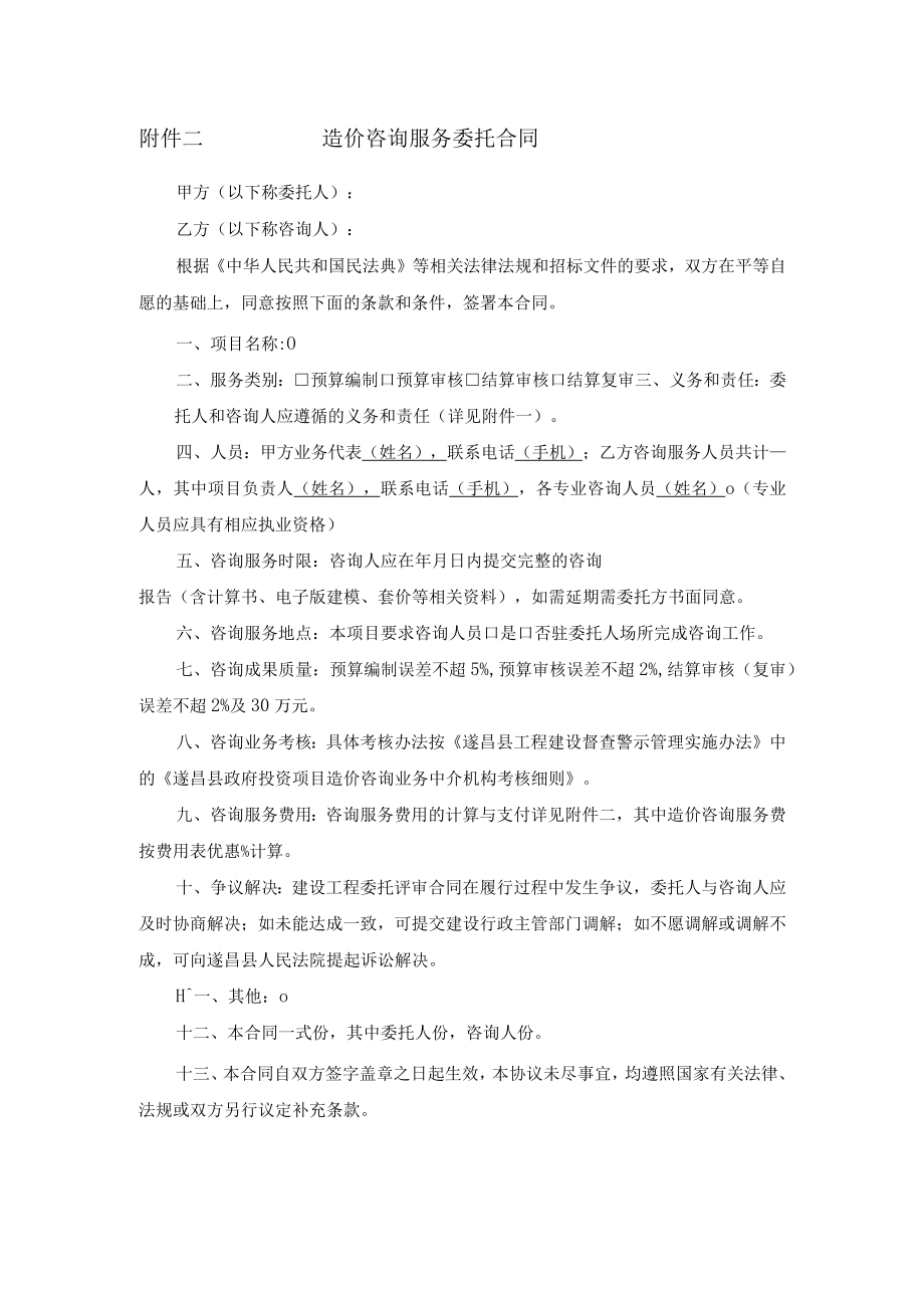 造价咨询服务委托合同.docx_第1页