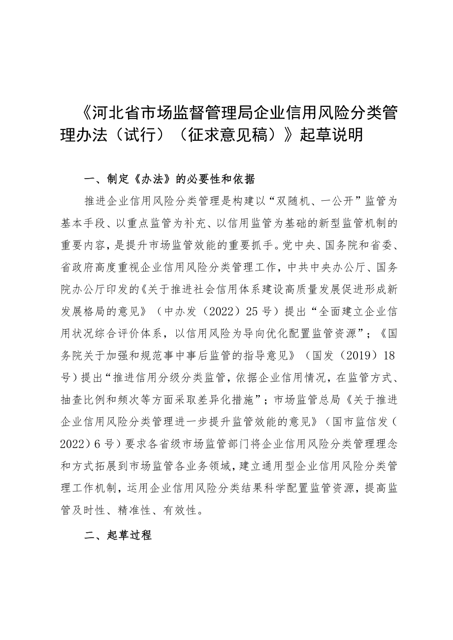 河北省市场监督管理局企业信用风险分类管理办法起草说明.docx_第1页